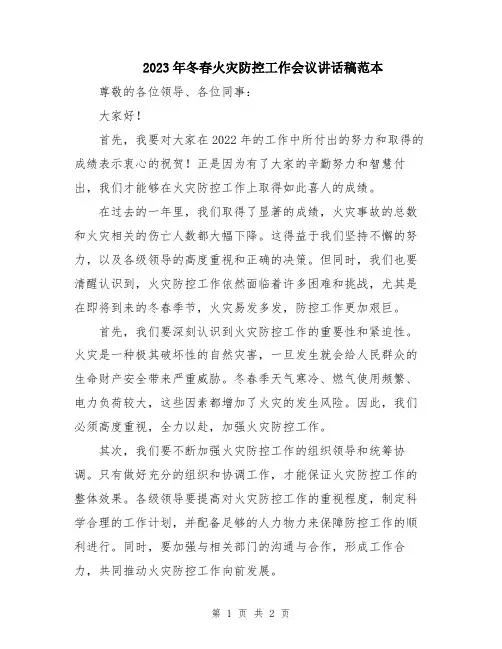 2023年冬春火灾防控工作会议讲话稿范本