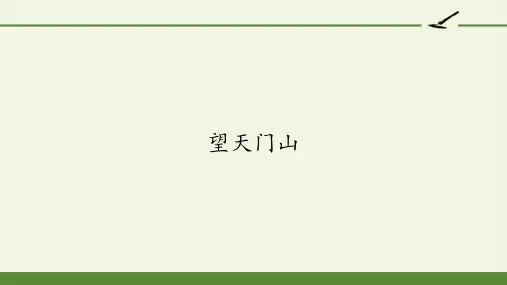 部编版五四制三年级语文上册《望天门山》