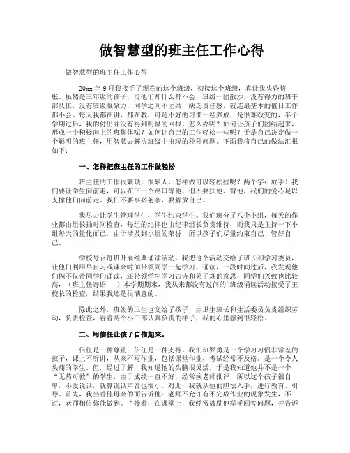做智慧型的班主任工作心得