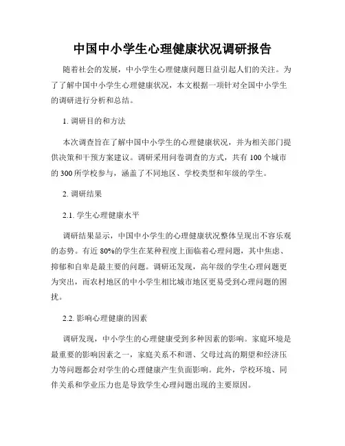 中国中小学生心理健康状况调研报告