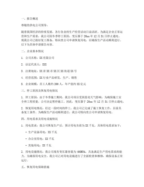 企业恢复用电申请报告