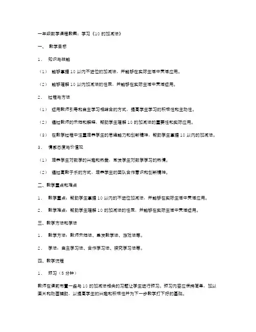一年级数学课程教案：学习《10的加减法》