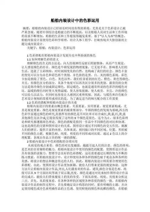 船舶内装设计中的色彩运用