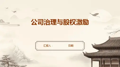 公司治理与股权激励