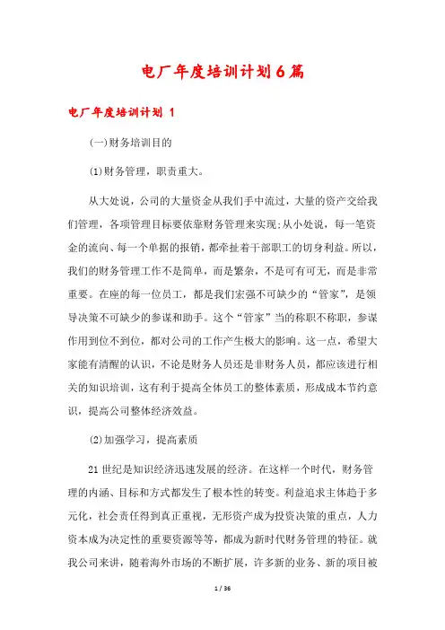 电厂年度培训计划6篇
