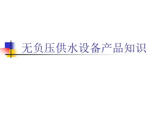 无负压供水设备产品基本知识