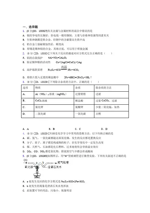 (好题)初中化学九年级上册第八单元《金属和金属材料》测试卷(含答案解析)