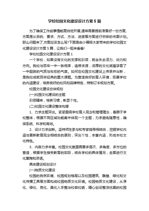 学校校园文化建设设计方案5篇