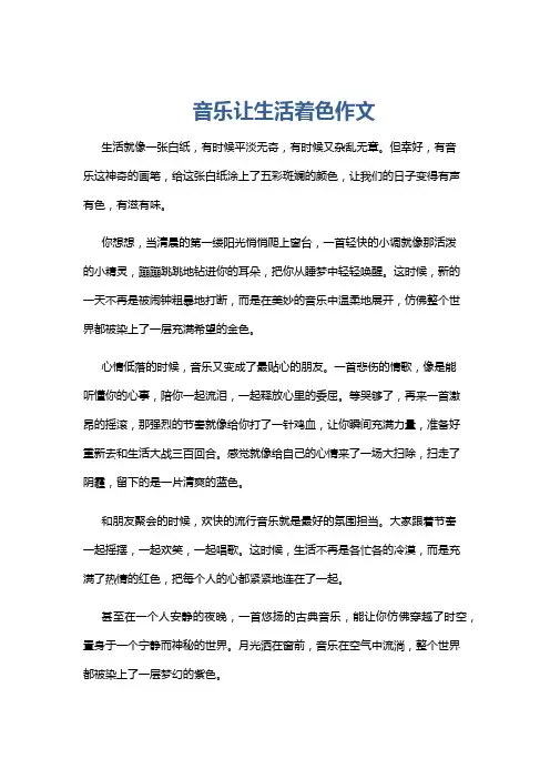 音乐让生活着色作文