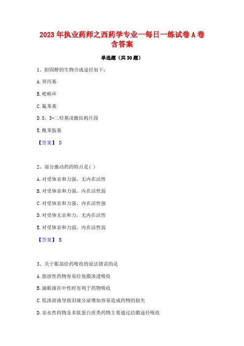 2023年执业药师之西药学专业一每日一练试卷A卷含答案