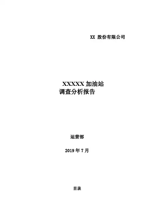 xxxx加油站调查分析报告(模板)