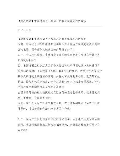 【财税答疑】市地税局关于与房地产有关税收问题的解答