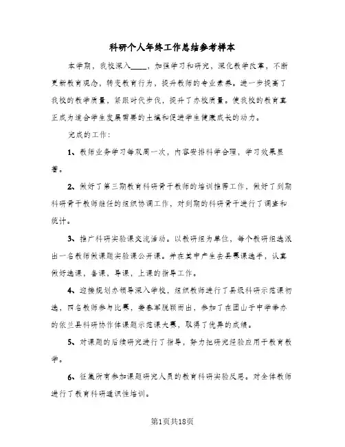 科研个人年终工作总结参考样本（5篇）