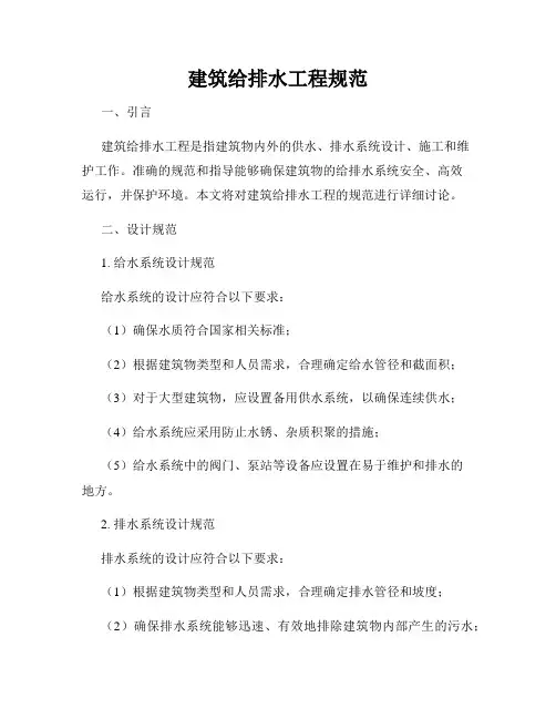 建筑给排水工程规范