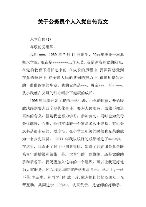 关于公务员个人入党自传范文[工作范文]