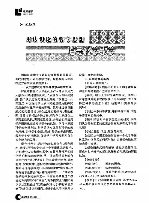 用认识论的哲学思想指导化学教学