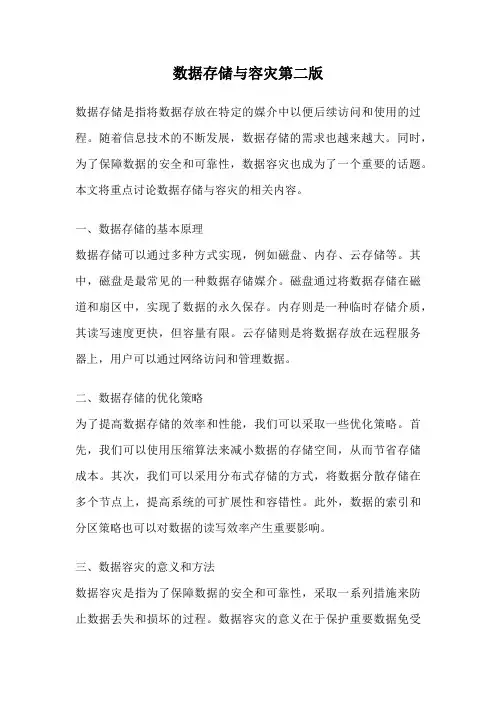 数据存储与容灾第二版