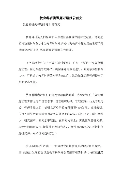 2021年教育科研类课题开题报告范文