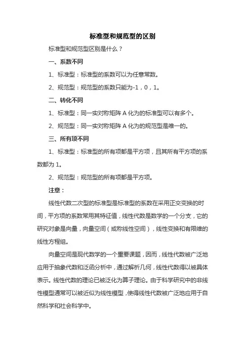 标准型和规范型的区别