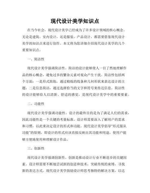 现代设计美学知识点