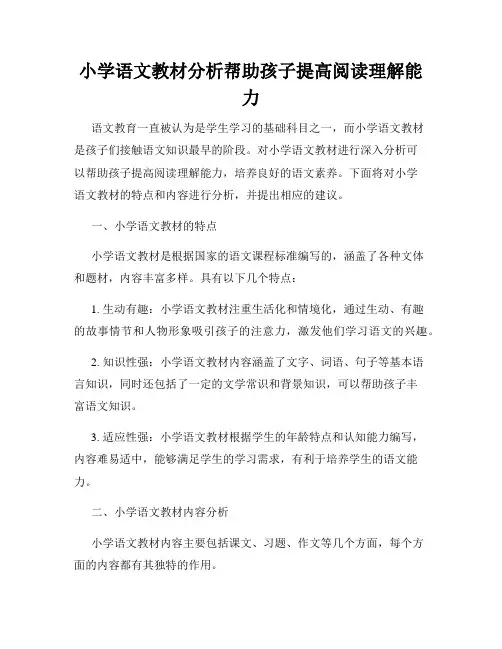 小学语文教材分析帮助孩子提高阅读理解能力