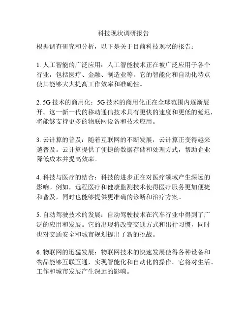 科技现状调研报告