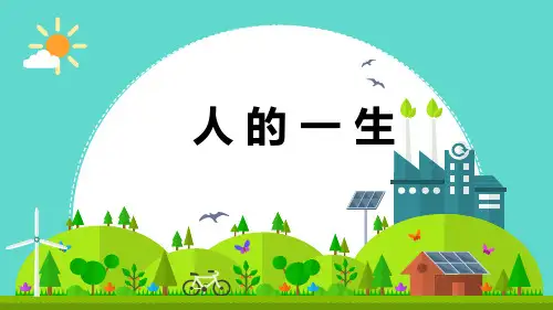 小学科学《人的一生》优质课件