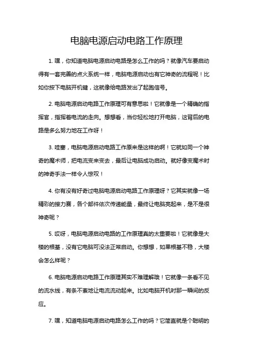 电脑电源启动电路工作原理
