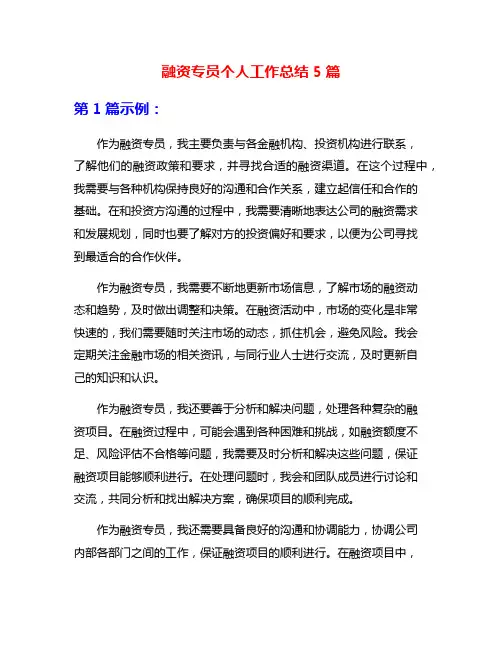 融资专员个人工作总结5篇