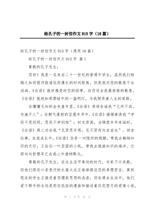 给孔子的一封信作文915字(16篇)
