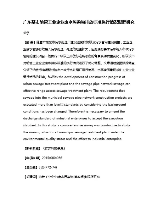 广东某市纳管工业企业废水污染物排放标准执行情况跟踪研究