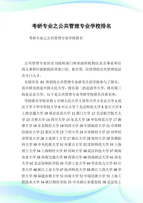 考研专业之公共管理专业学校排名.doc