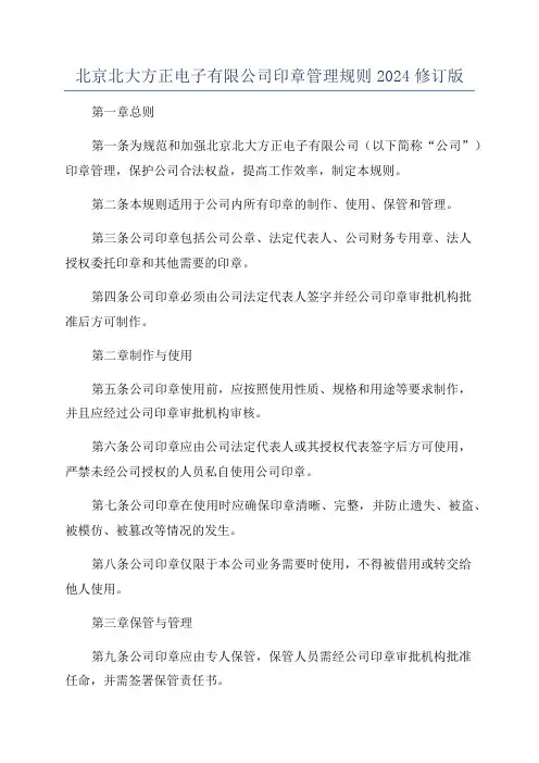 北京北大方正电子有限公司印章管理规则2024修订版