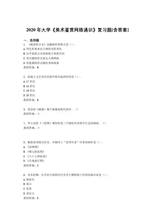 最新精编2020年大学《美术鉴赏网络通识》完整复习题库(含答案)