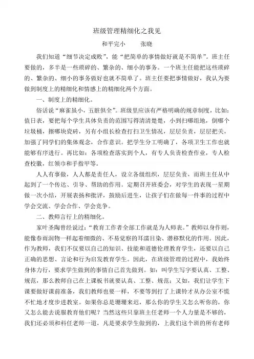 班级管理精细化之我见    张晓