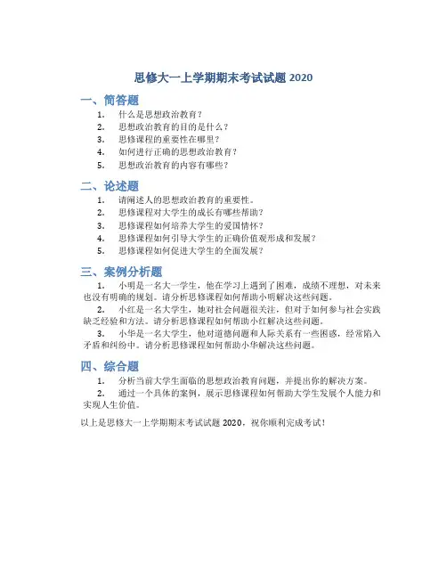 思修大一上学期期末考试试题2020