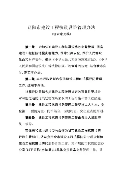 辽阳建设工程抗震设防管理办法