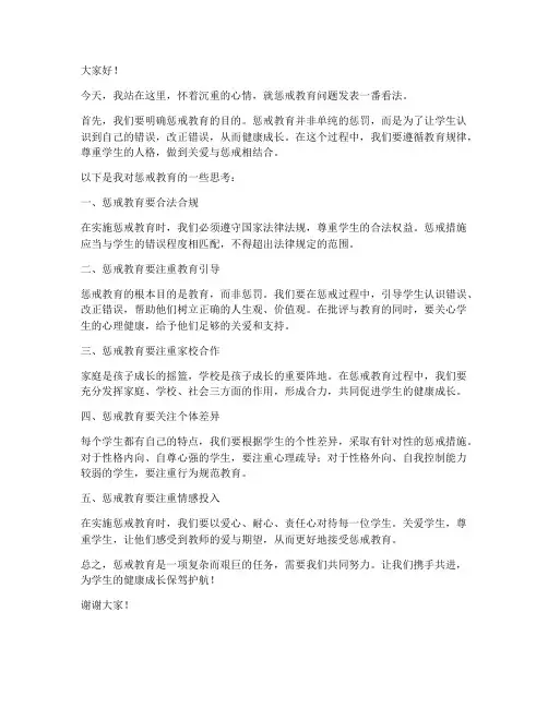关于惩戒教育发言稿范文