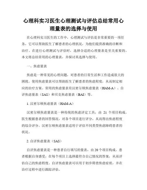 心理科实习医生心理测试与评估总结常用心理量表的选择与使用