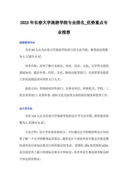 2023年长春大学旅游学院专业排名_优势重点专业推荐