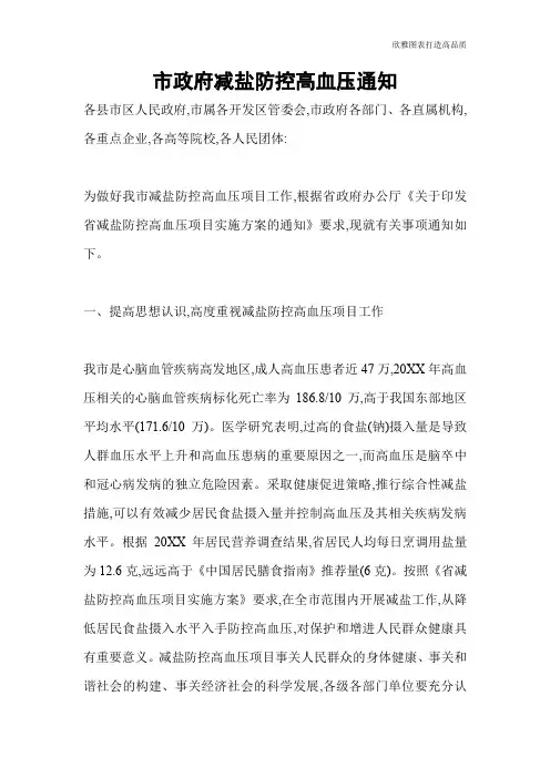 市政府减盐防控高血压通知