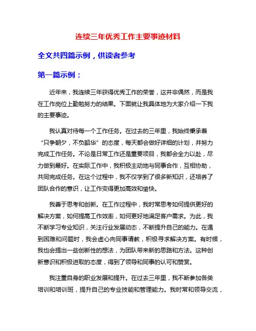 连续三年优秀工作主要事迹材料
