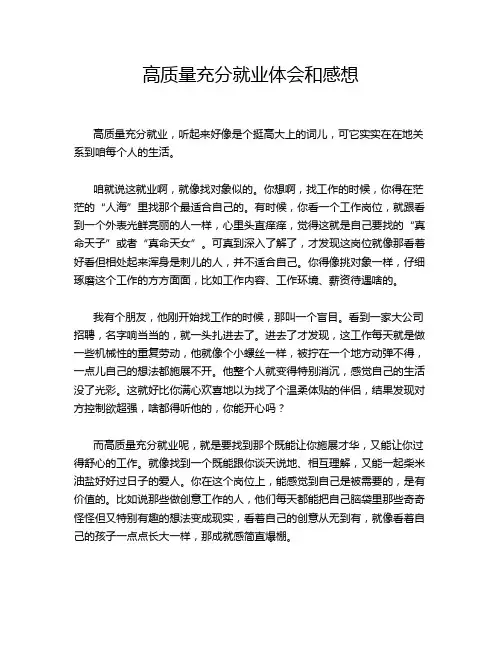 高质量充分就业体会和感想
