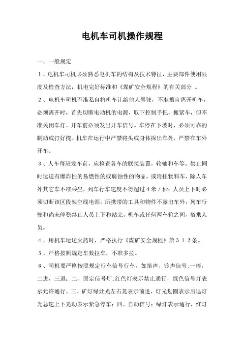电机车司机操作规程
