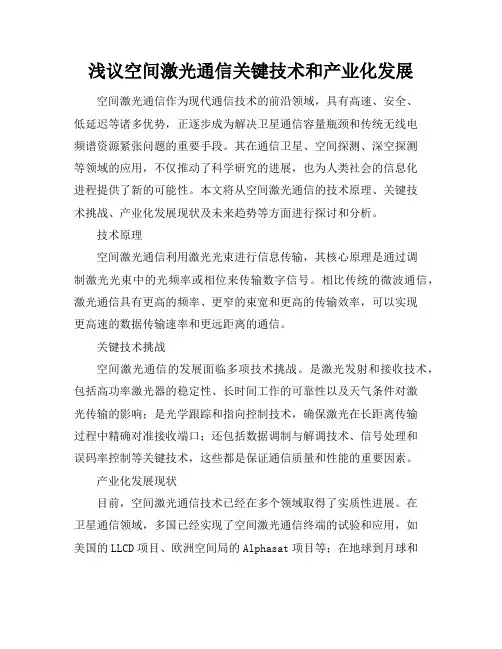 浅议空间激光通信关键技术和产业化发展