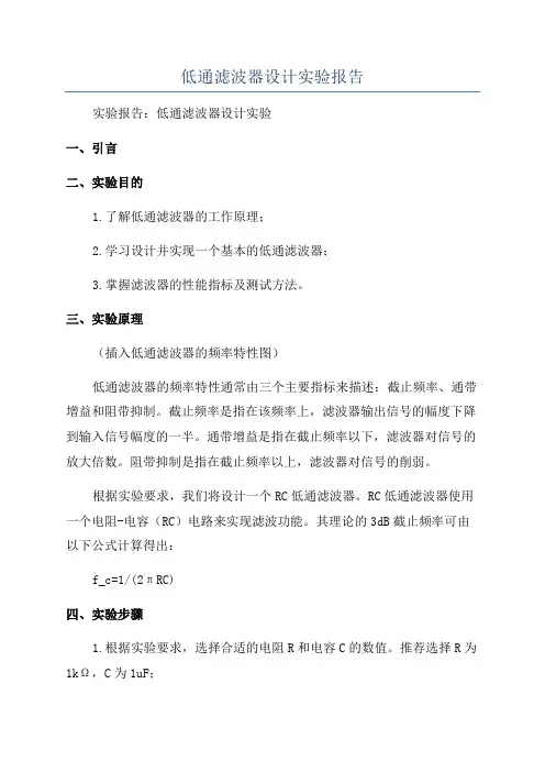 低通滤波器设计实验报告