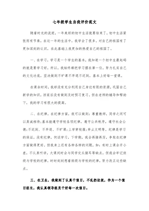 七年级学生自我评价范文(六篇)