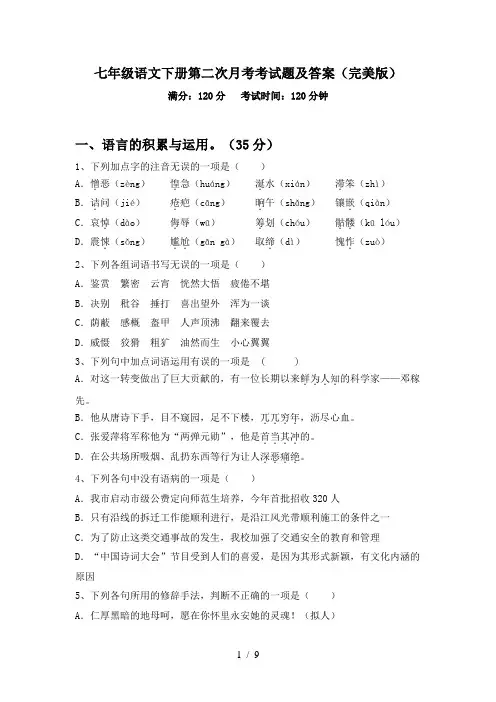 七年级语文下册第二次月考考试题及答案(完美版)