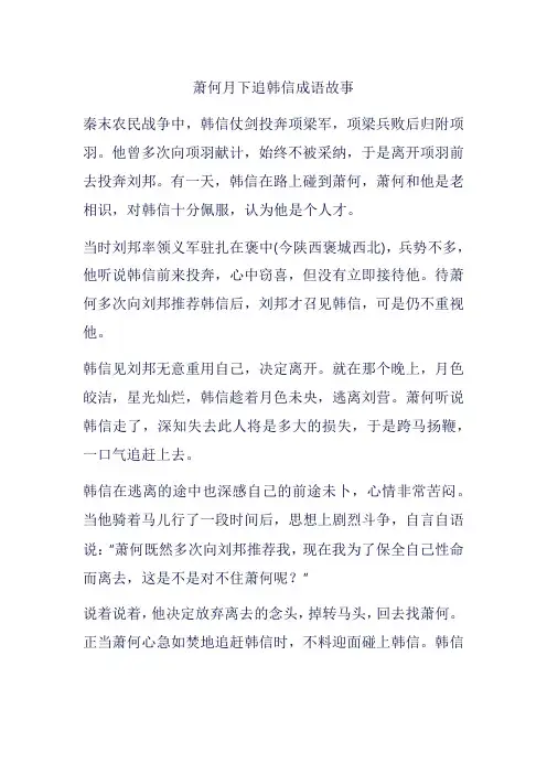 萧何月下追韩信成语故事