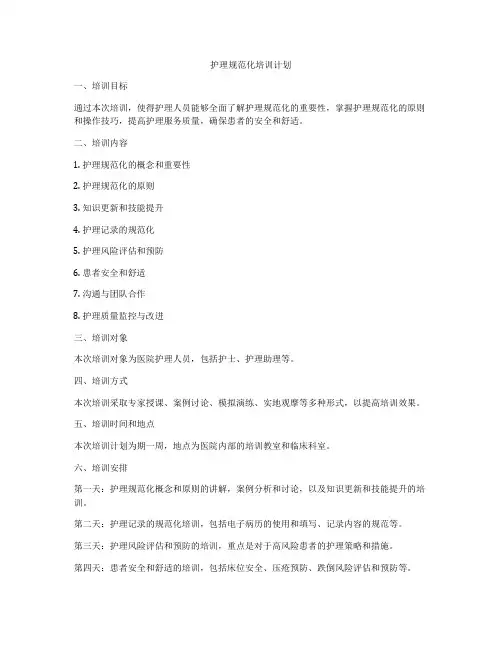 护理规范化培训计划